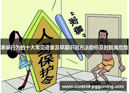 家暴行为的十大常见迹象及早期识别方法助你及时脱离危险