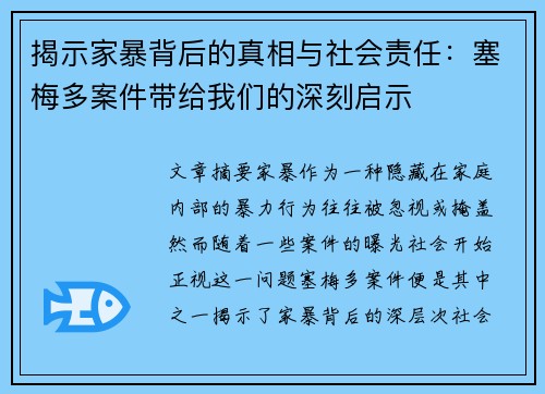揭示家暴背后的真相与社会责任：塞梅多案件带给我们的深刻启示