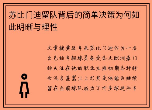 苏比门迪留队背后的简单决策为何如此明晰与理性
