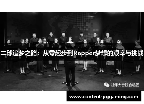 二球追梦之路：从零起步到Rapper梦想的艰辛与挑战