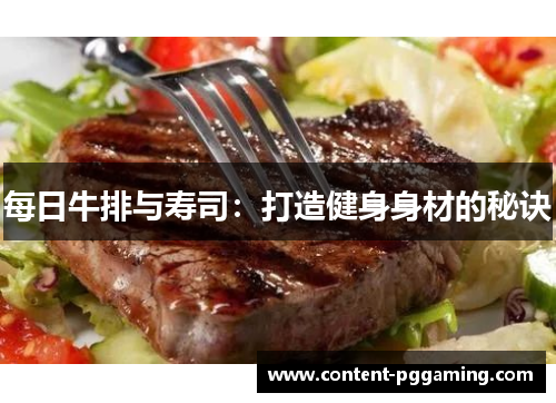 每日牛排与寿司：打造健身身材的秘诀