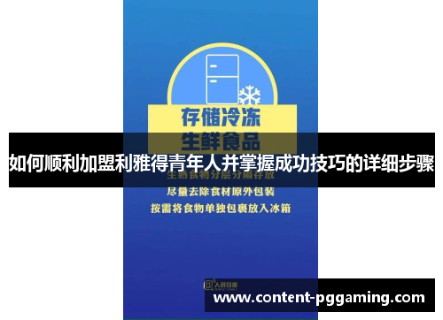 如何顺利加盟利雅得青年人并掌握成功技巧的详细步骤