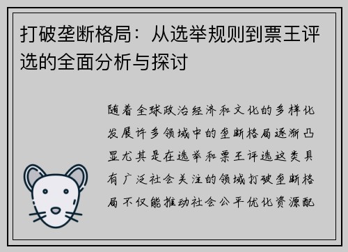 打破垄断格局：从选举规则到票王评选的全面分析与探讨