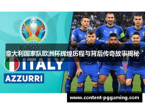 意大利国家队欧洲杯辉煌历程与背后传奇故事揭秘