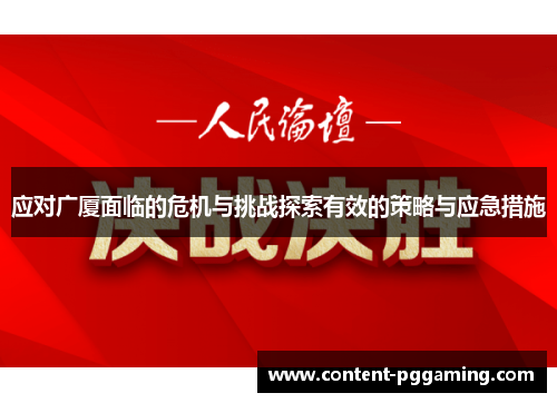 应对广厦面临的危机与挑战探索有效的策略与应急措施