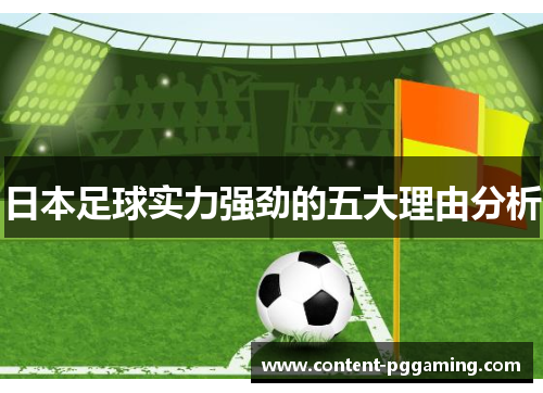 日本足球实力强劲的五大理由分析