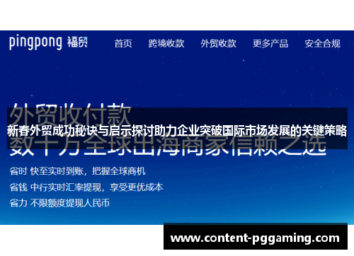新春外贸成功秘诀与启示探讨助力企业突破国际市场发展的关键策略