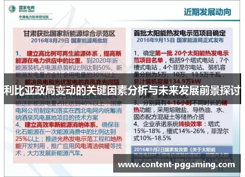 利比亚政局变动的关键因素分析与未来发展前景探讨