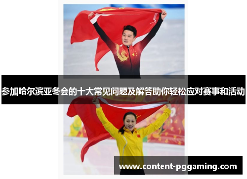 参加哈尔滨亚冬会的十大常见问题及解答助你轻松应对赛事和活动