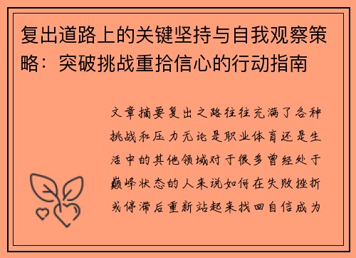 复出道路上的关键坚持与自我观察策略：突破挑战重拾信心的行动指南