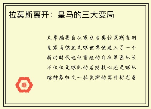 拉莫斯离开：皇马的三大变局