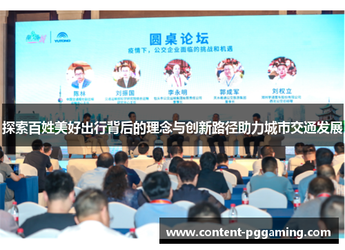 探索百姓美好出行背后的理念与创新路径助力城市交通发展
