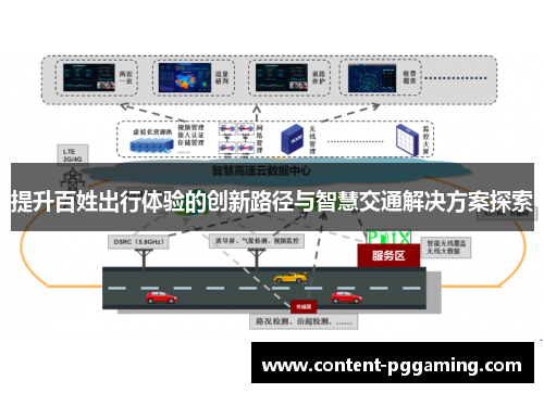 提升百姓出行体验的创新路径与智慧交通解决方案探索
