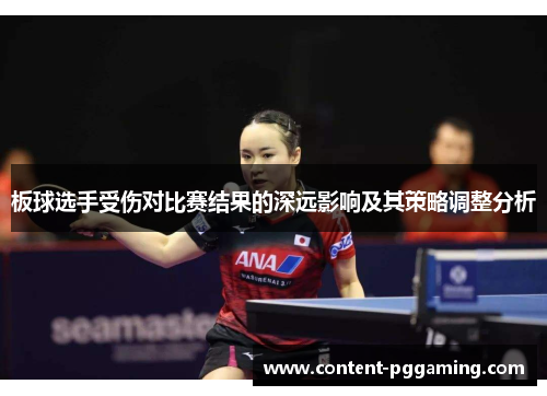 板球选手受伤对比赛结果的深远影响及其策略调整分析