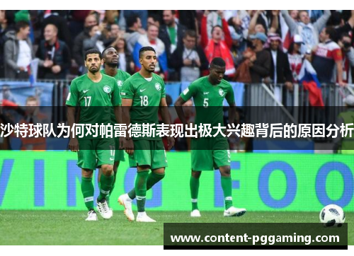 沙特球队为何对帕雷德斯表现出极大兴趣背后的原因分析