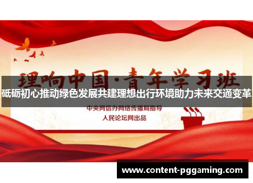 砥砺初心推动绿色发展共建理想出行环境助力未来交通变革