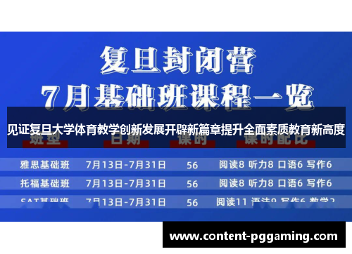 见证复旦大学体育教学创新发展开辟新篇章提升全面素质教育新高度
