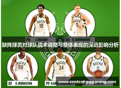 缺阵球员对球队战术调整与整体表现的深远影响分析