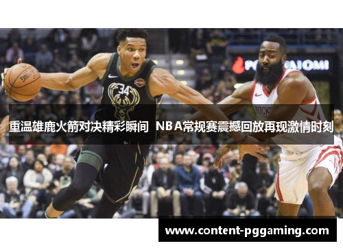 重温雄鹿火箭对决精彩瞬间  NBA常规赛震撼回放再现激情时刻
