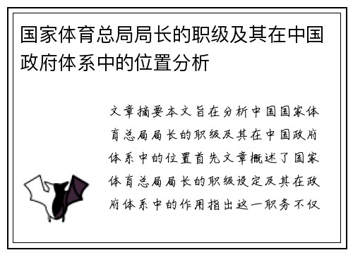 国家体育总局局长的职级及其在中国政府体系中的位置分析