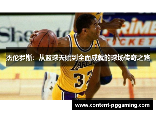 杰伦罗斯：从篮球天赋到全面成就的球场传奇之路