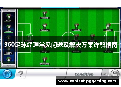 360足球经理常见问题及解决方案详解指南