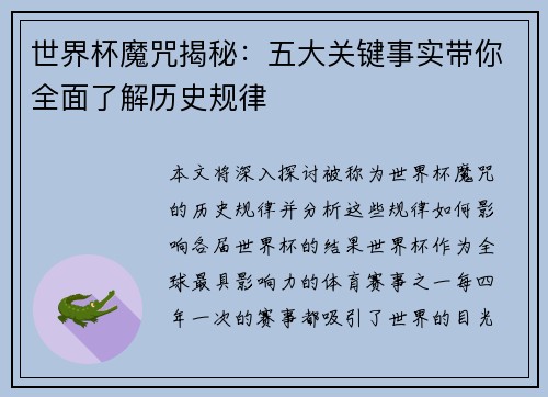 世界杯魔咒揭秘：五大关键事实带你全面了解历史规律