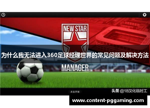 为什么我无法进入360足球经理世界的常见问题及解决方法