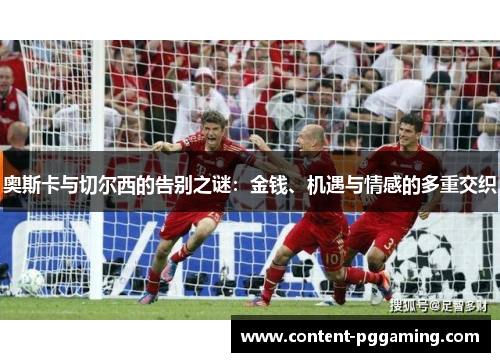 奥斯卡与切尔西的告别之谜：金钱、机遇与情感的多重交织