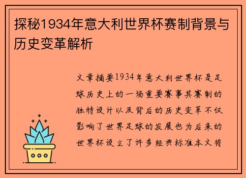 探秘1934年意大利世界杯赛制背景与历史变革解析