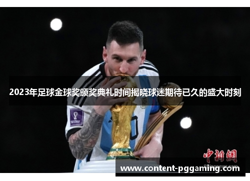 2023年足球金球奖颁奖典礼时间揭晓球迷期待已久的盛大时刻