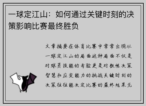一球定江山：如何通过关键时刻的决策影响比赛最终胜负