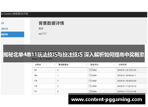 揭秘北单4串11玩法技巧与投注技巧 深入解析如何提高中奖概率