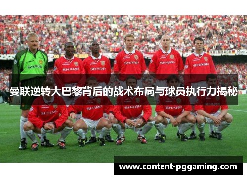 曼联逆转大巴黎背后的战术布局与球员执行力揭秘