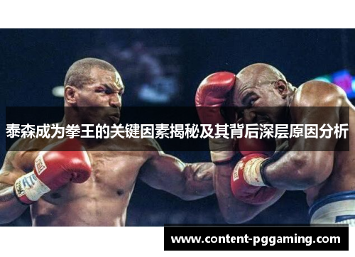 泰森成为拳王的关键因素揭秘及其背后深层原因分析