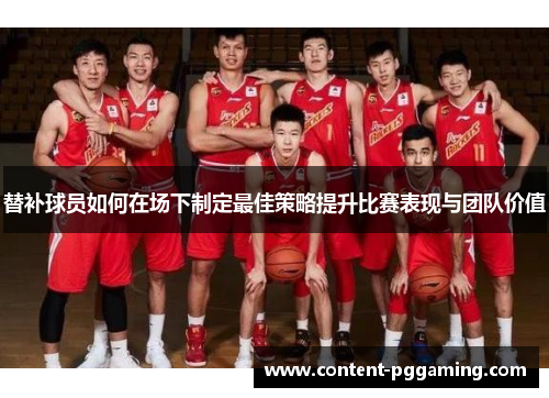 替补球员如何在场下制定最佳策略提升比赛表现与团队价值