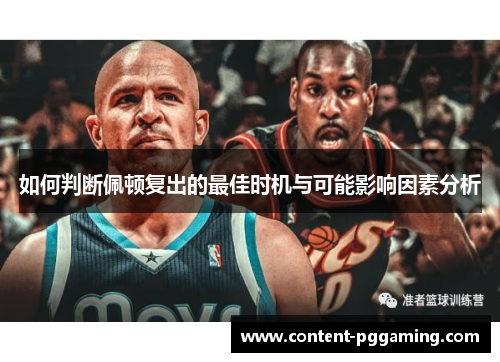 如何判断佩顿复出的最佳时机与可能影响因素分析