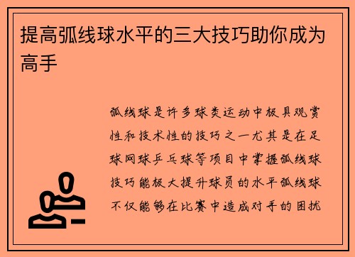 提高弧线球水平的三大技巧助你成为高手