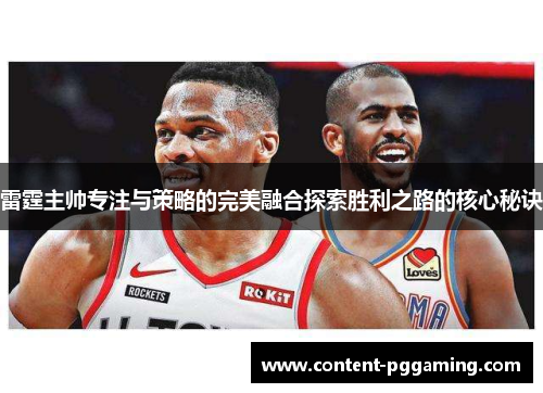 雷霆主帅专注与策略的完美融合探索胜利之路的核心秘诀