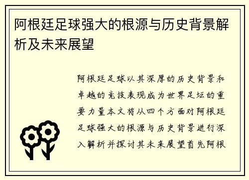 阿根廷足球强大的根源与历史背景解析及未来展望