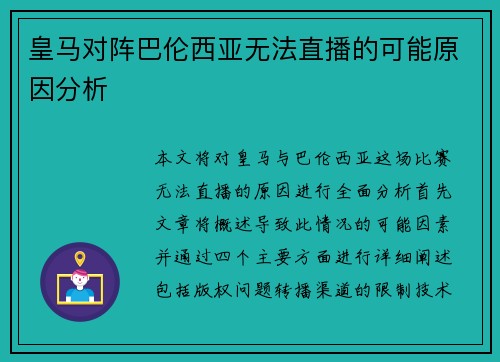 皇马对阵巴伦西亚无法直播的可能原因分析