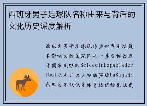 西班牙男子足球队名称由来与背后的文化历史深度解析