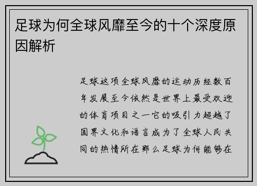 足球为何全球风靡至今的十个深度原因解析