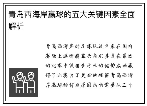 青岛西海岸赢球的五大关键因素全面解析