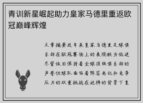 青训新星崛起助力皇家马德里重返欧冠巅峰辉煌