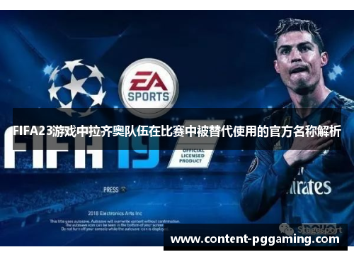 FIFA23游戏中拉齐奥队伍在比赛中被替代使用的官方名称解析