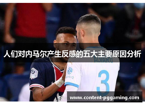 人们对内马尔产生反感的五大主要原因分析