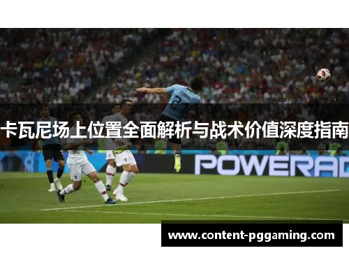 卡瓦尼场上位置全面解析与战术价值深度指南