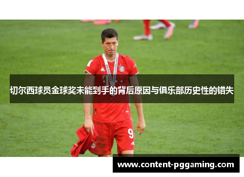 切尔西球员金球奖未能到手的背后原因与俱乐部历史性的错失
