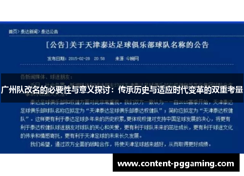 广州队改名的必要性与意义探讨：传承历史与适应时代变革的双重考量